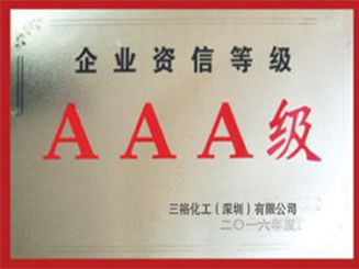  AAA企业认证